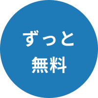 ずっと無料