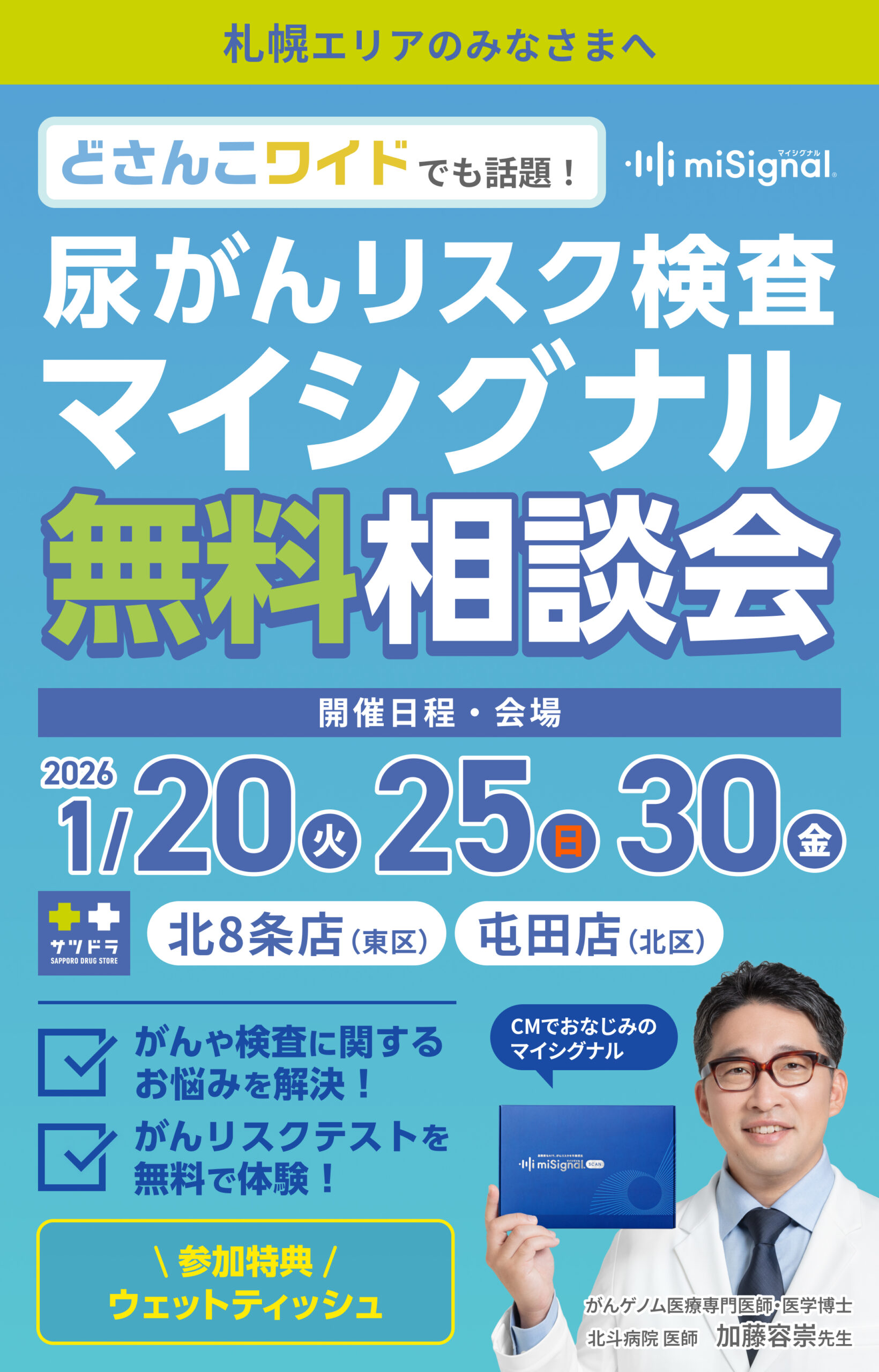 尿がんリスク検査 マイシグナル 無料相談会 in 札幌