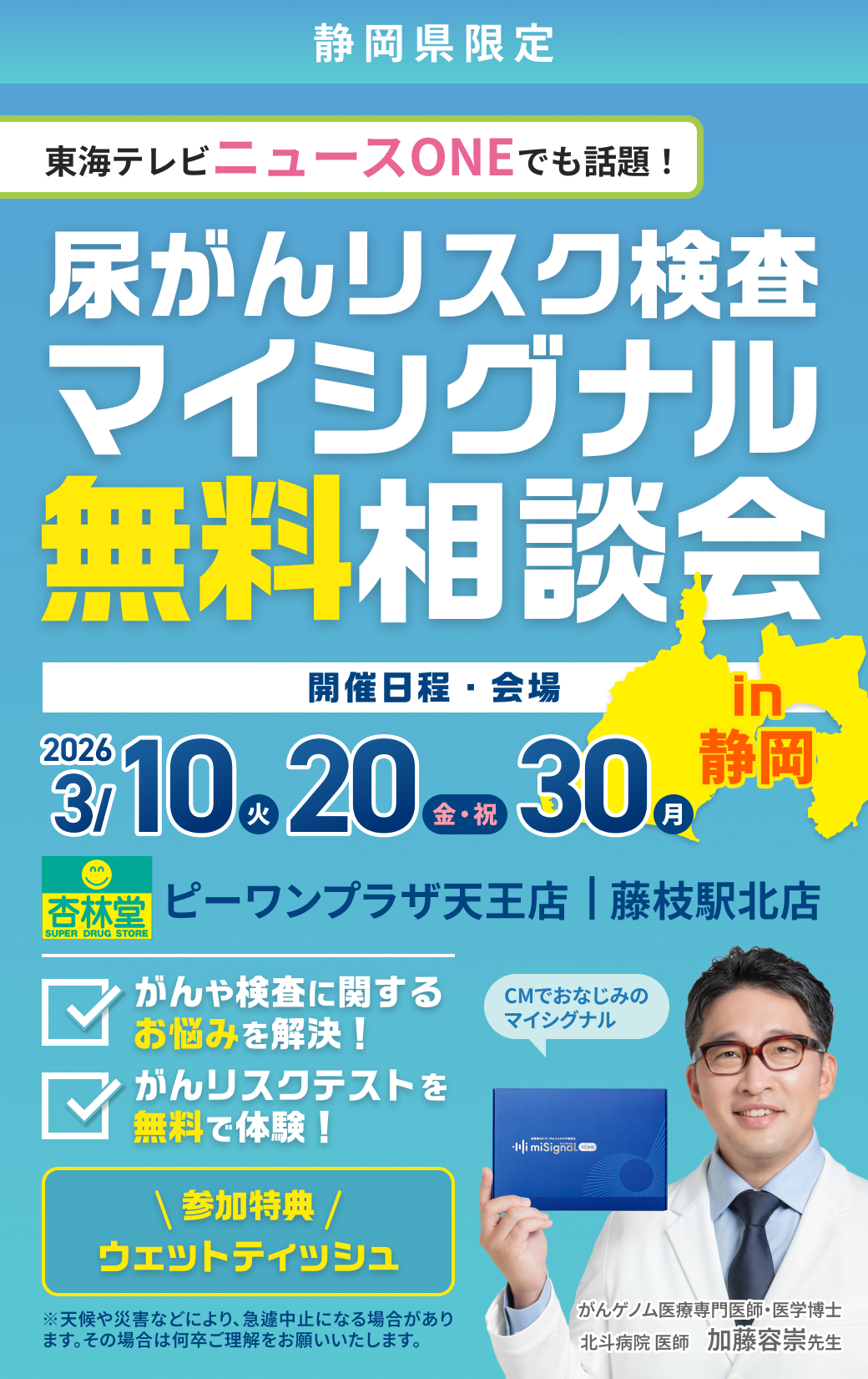 尿がんリスク検査 マイシグナル 無料相談会 in静岡(3月)